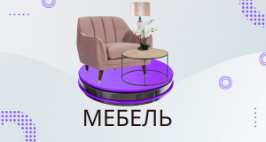 Мебель для дома
